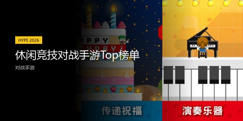 休闲竞技对战手游Top榜单