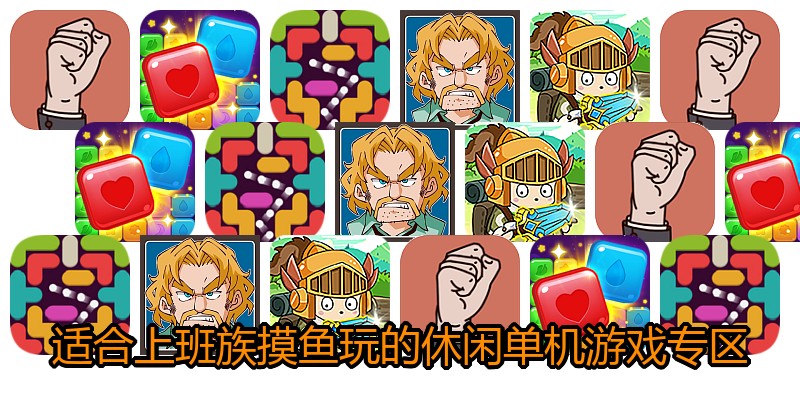 适合上班族摸鱼玩的休闲单机游戏专区