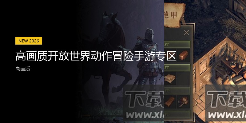 高画质开放世界动作冒险手游专区