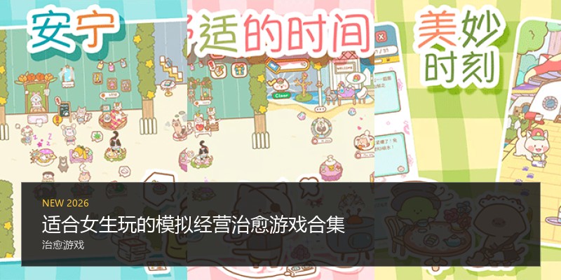 适合女生玩的模拟经营治愈游戏合集
