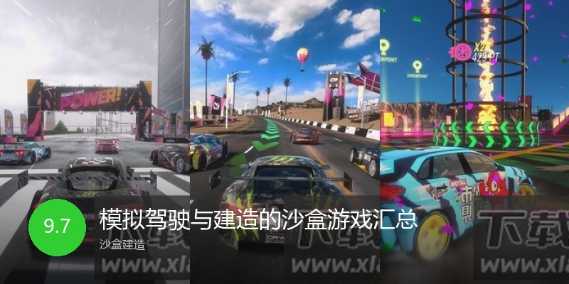 模拟驾驶与建造的沙盒游戏汇总