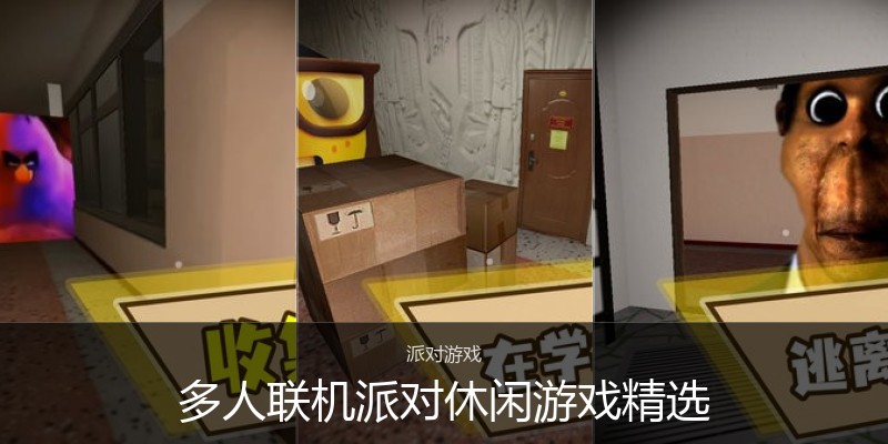 多人联机派对休闲游戏精选