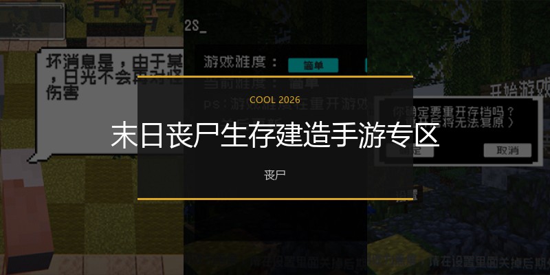 末日丧尸生存建造手游专区