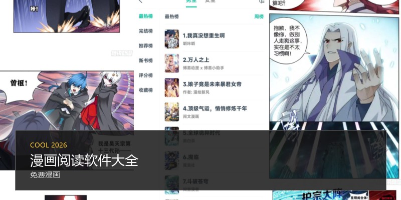 漫画阅读软件大全