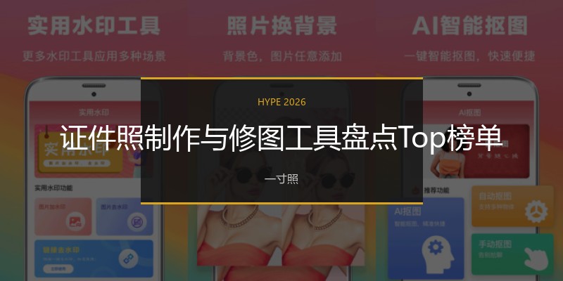 证件照制作与修图工具盘点Top榜单