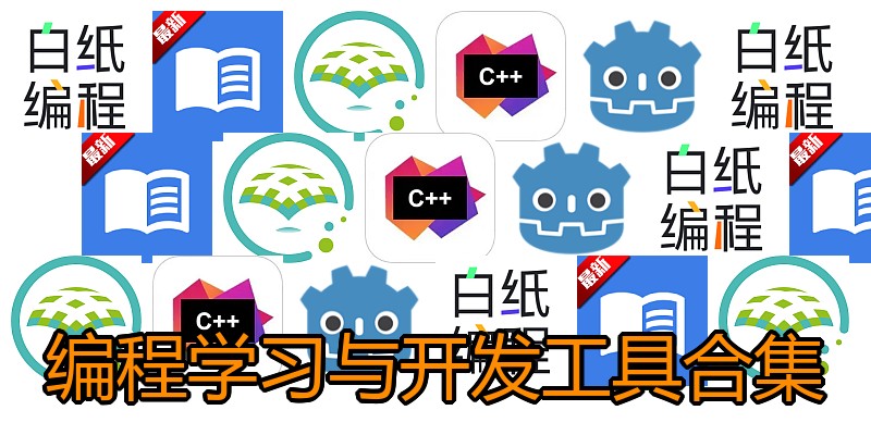 编程学习与开发工具合集