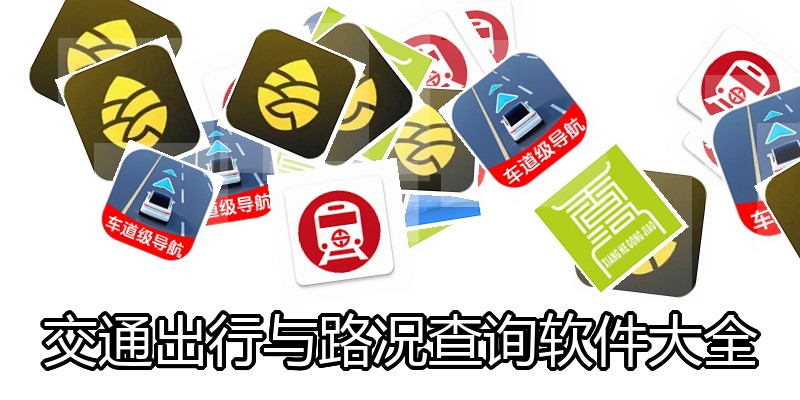 交通出行与路况查询软件大全