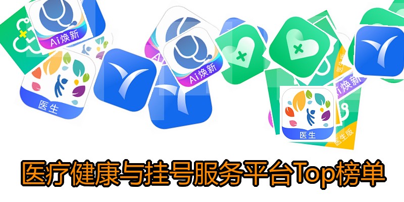 医疗健康与挂号服务平台Top榜单