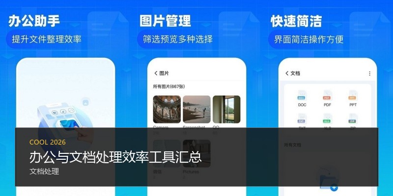办公与文档处理效率工具汇总