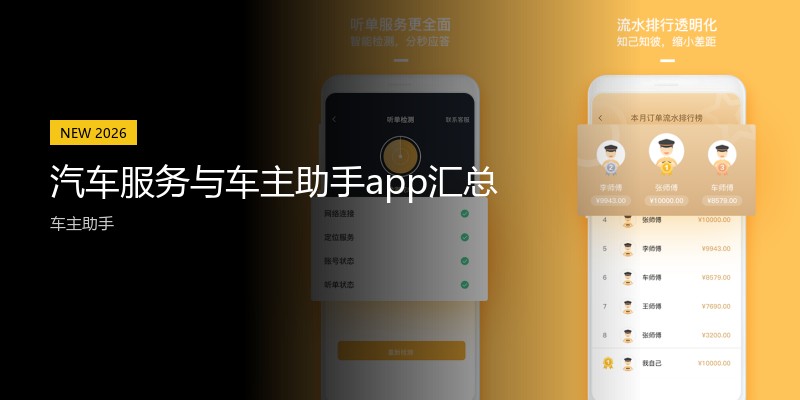 汽车服务与车主助手app汇总