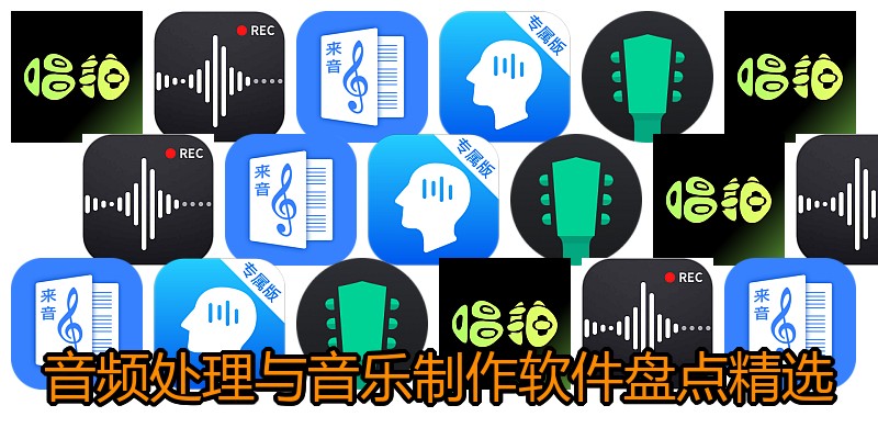 音频处理与音乐制作软件盘点精选