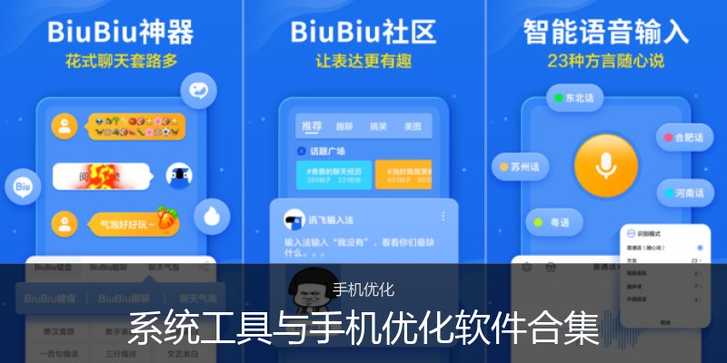 系统工具与手机优化软件合集