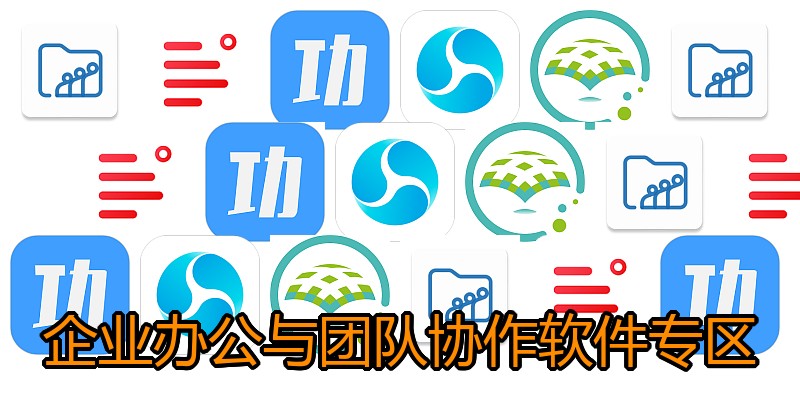 企业办公与团队协作软件专区