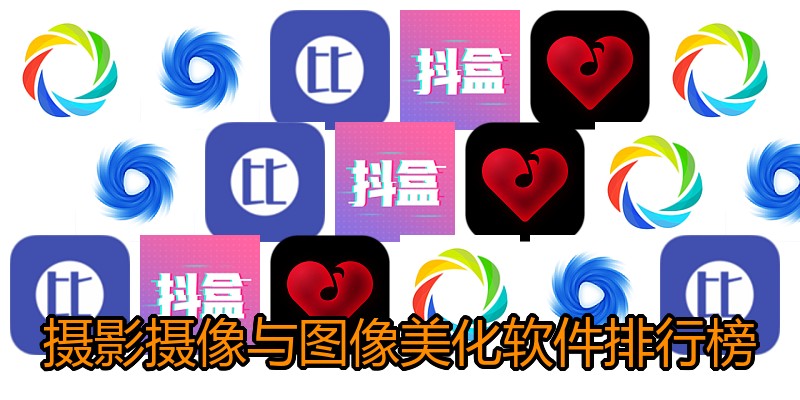 摄影摄像与图像美化软件排行榜