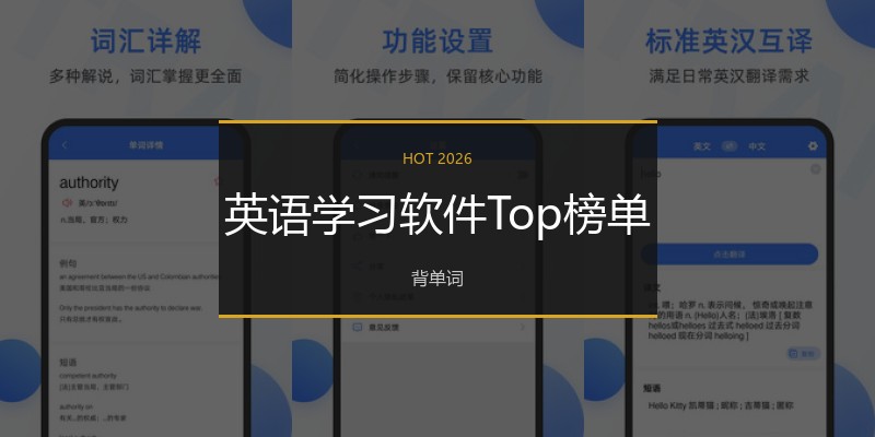英语学习软件Top榜单