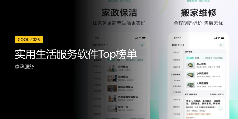 实用生活服务软件Top榜单
