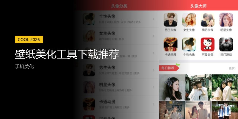 壁纸美化工具下载推荐