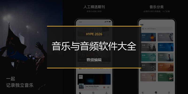 音乐与音频软件大全