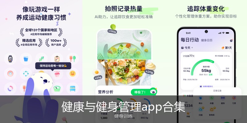 健康与健身管理app合集