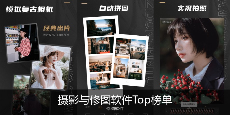 摄影与修图软件Top榜单