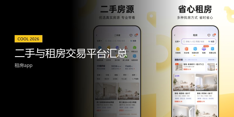 二手与租房交易平台汇总