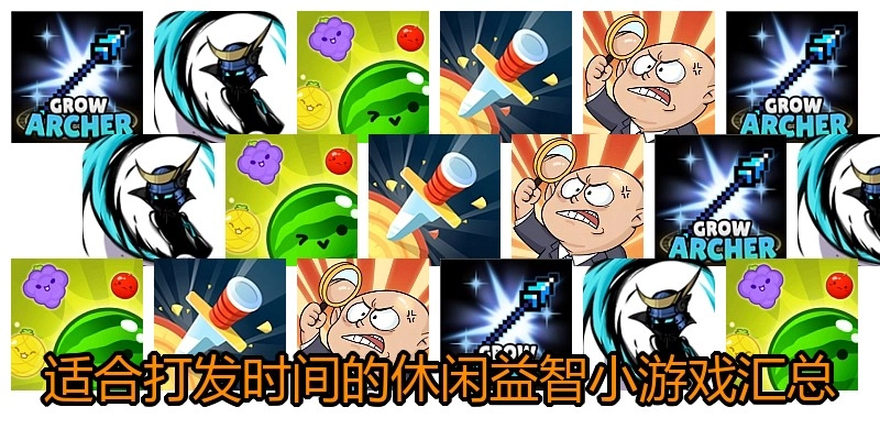 适合打发时间的休闲益智小游戏汇总