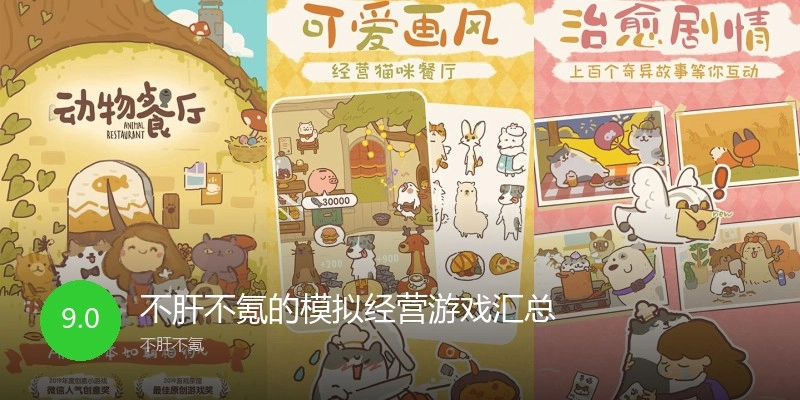 不肝不氪的模拟经营游戏汇总