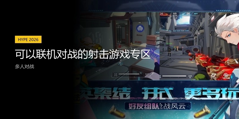 可以联机对战的射击游戏专区