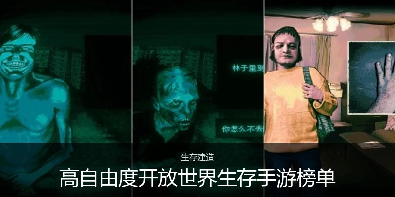 高自由度开放世界生存手游榜单