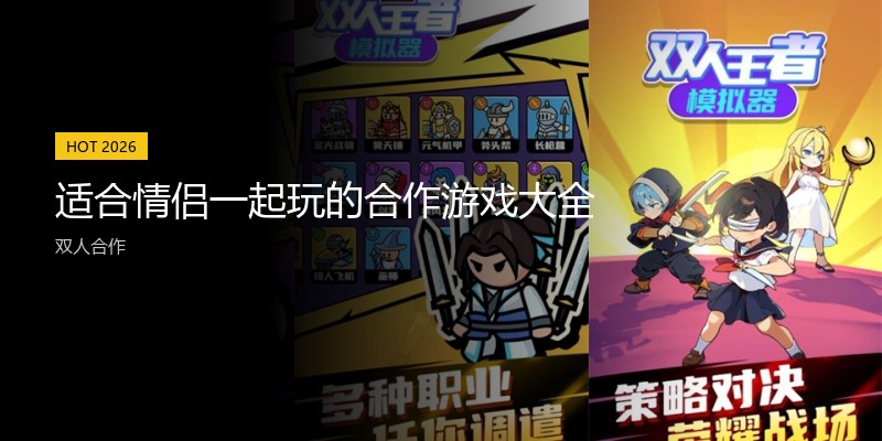 适合情侣一起玩的合作游戏大全