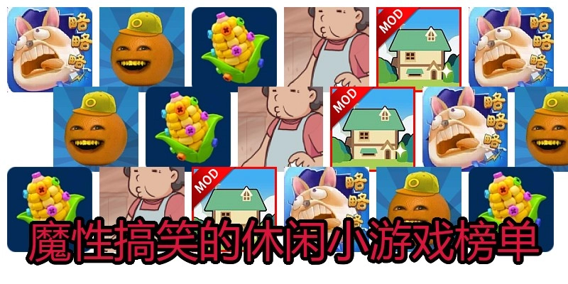 魔性搞笑的休闲小游戏榜单