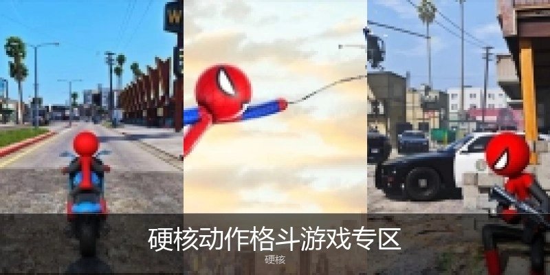 硬核动作格斗游戏专区