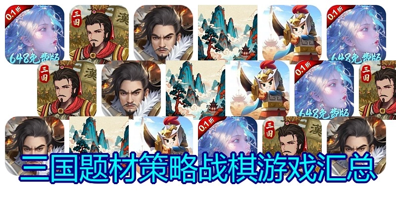 三国题材策略战棋游戏汇总