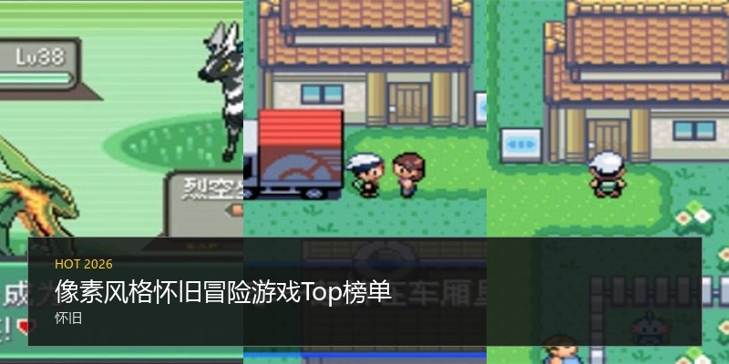 像素风格怀旧冒险游戏Top榜单