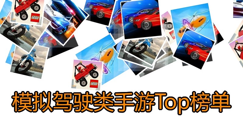 模拟驾驶类手游Top榜单