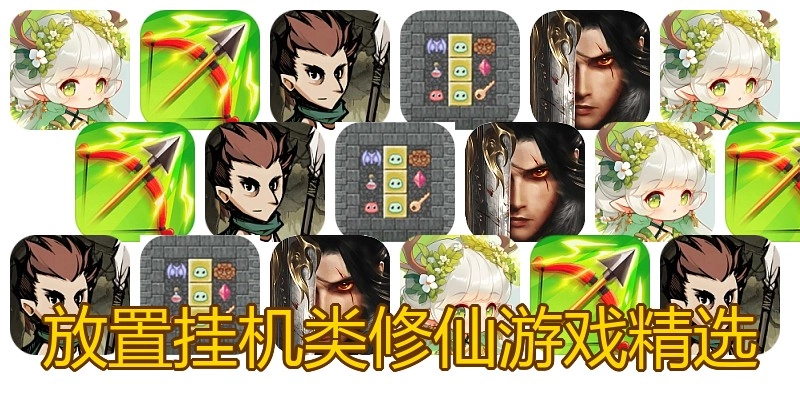 放置挂机类修仙游戏精选