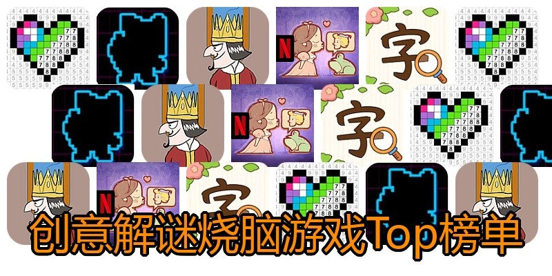 创意解谜烧脑游戏Top榜单