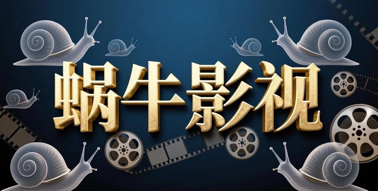 蜗牛影视版本大全