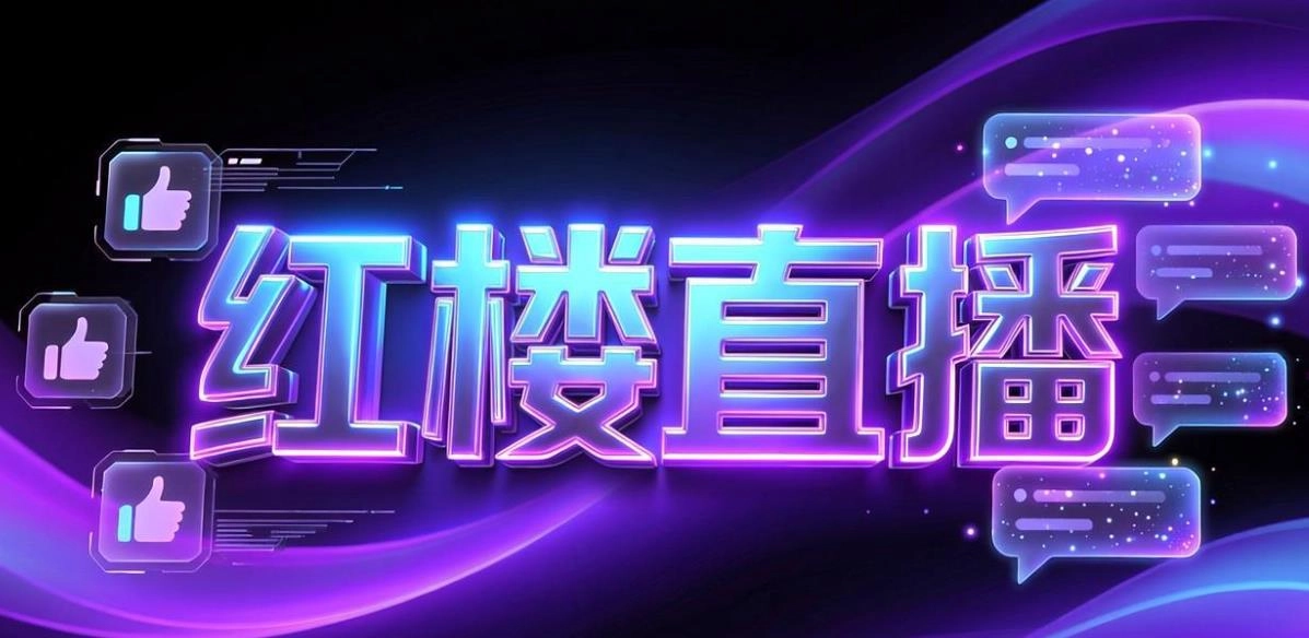 红楼直播软件合集