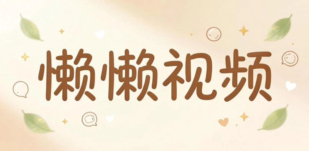懒懒视频版本大全