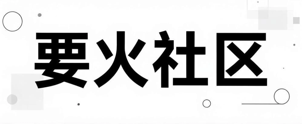 要火社区app大全