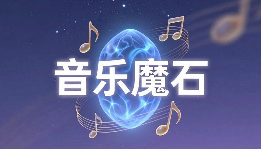 音乐魔石软件合集