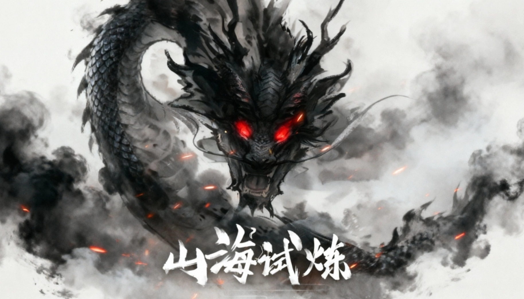 山海试炼版本大全