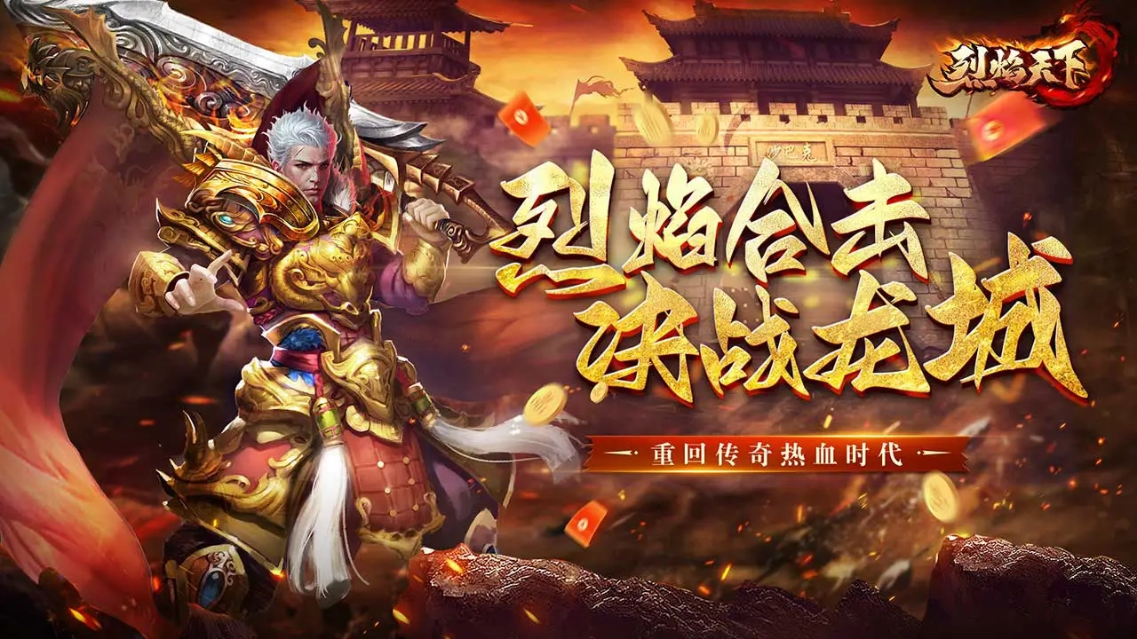 皓月传奇烈焰天下游戏大全
