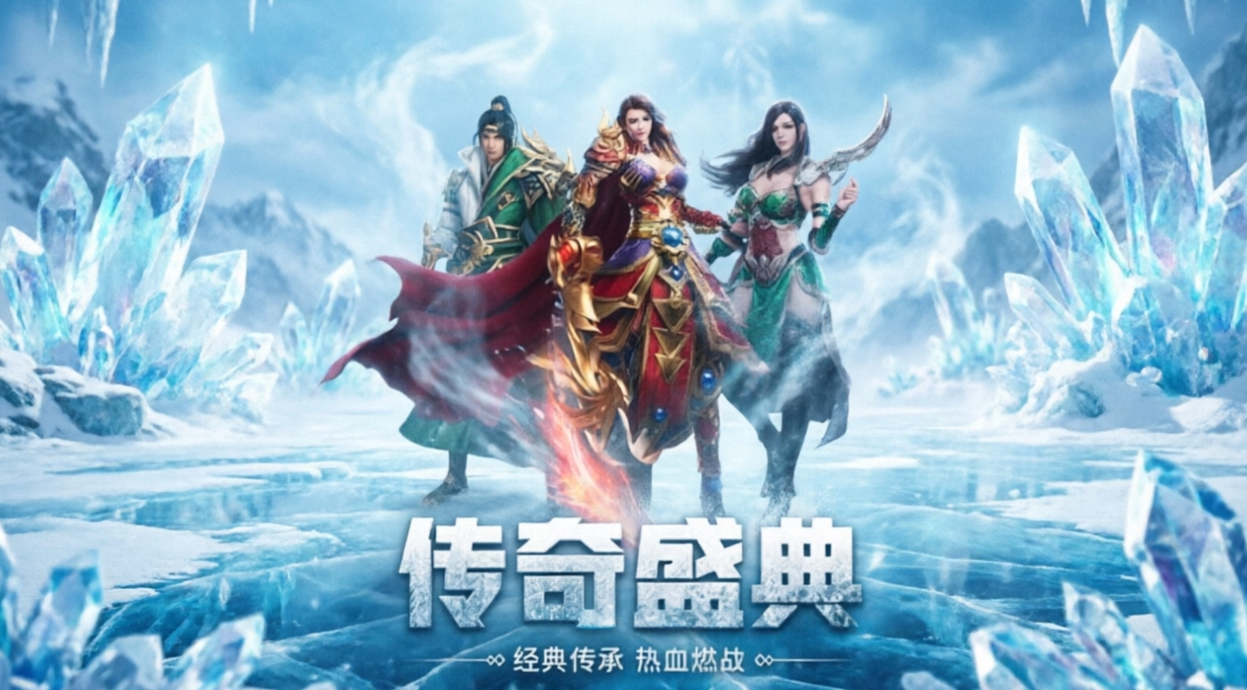 文字冰雪传奇手游合集