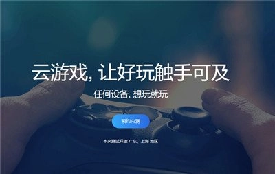 云游戏平台