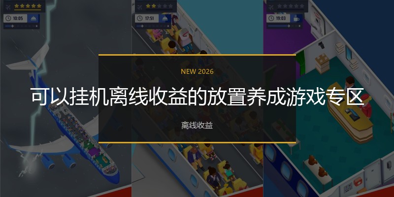 可以挂机离线收益的放置养成游戏专区