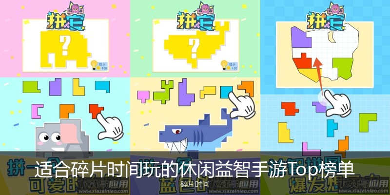 适合碎片时间玩的休闲益智手游Top榜单