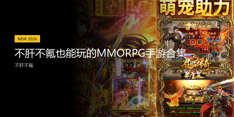 不肝不氪也能玩的MMORPG手游合集