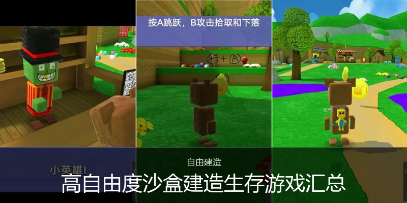 高自由度沙盒建造生存游戏汇总